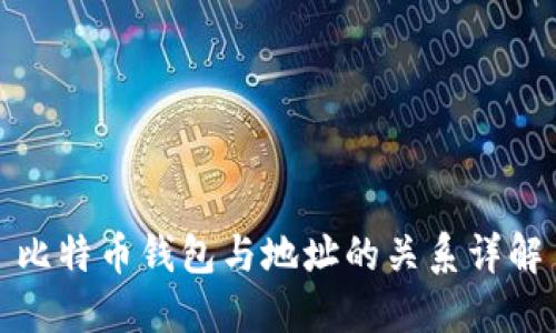 比特币钱包与地址的关系详解