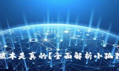 小狐狸钱包哪个版本是真