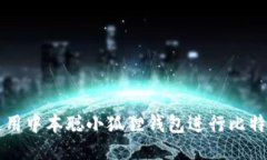 如何使用中本聪小狐狸钱