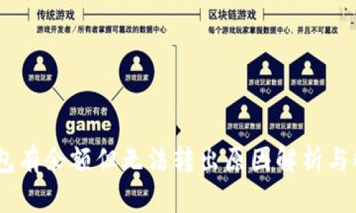 USDT钱包有余额但无法转出原因解析与解决方案