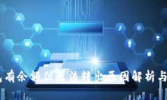 USDT钱包有余额但无法转出