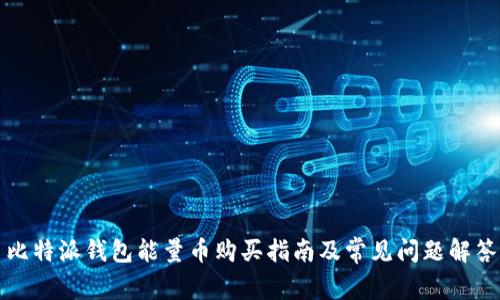 比特派钱包能量币购买指南及常见问题解答