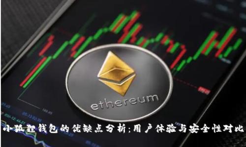 小狐狸钱包的优缺点分析:用户体验与安全性对比