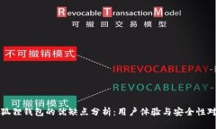 小狐狸钱包的优缺点分析