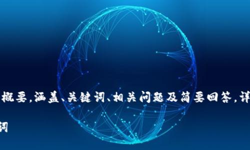 由于篇幅限制,我将为您提供一个概要,涵盖、关键词、相关问题及简要回答。详细内容将基于这些结构进行扩展。
以太坊钱包如何使用而无需助记词