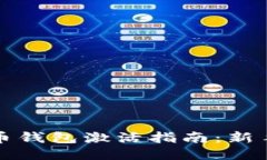 比特币钱包激活指南：新