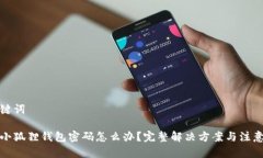 和关键词忘记小狐狸钱包