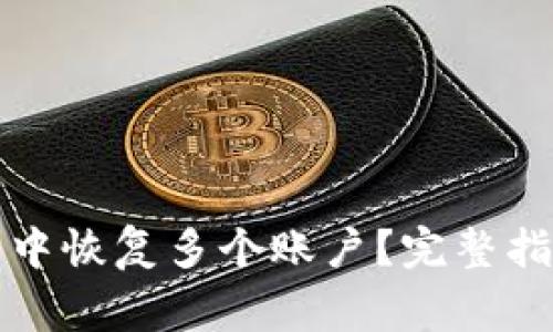 如何在小狐狸钱包中恢复多个账户？完整指南与常见问题解答