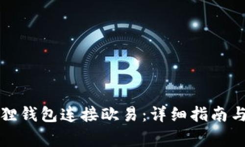 如何通过小狐狸钱包连接欧易：详细指南与常见问题解答