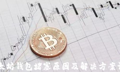 
以太坊钱包堵塞原因及解决方案详解