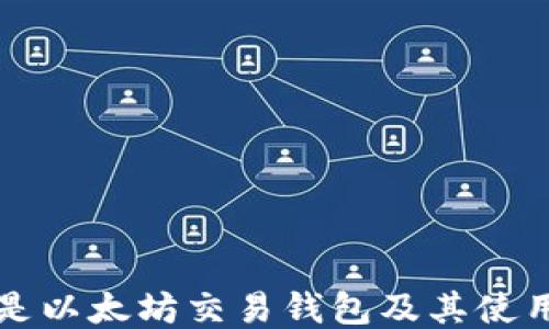 
什么是以太坊交易钱包及其使用指南