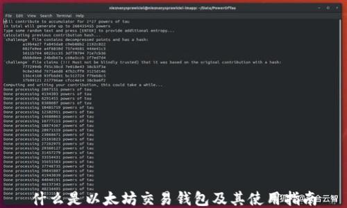 
什么是以太坊交易钱包及其使用指南
