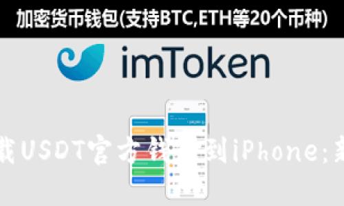 如何下载USDT官方钱包到iPhone：新手指南