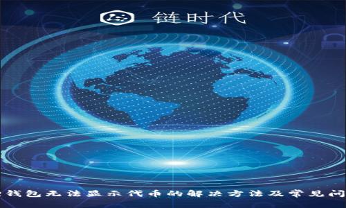 小狐狸钱包无法显示代币的解决方法及常见问题分析