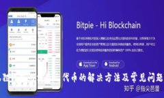 小狐狸钱包无法显示代币