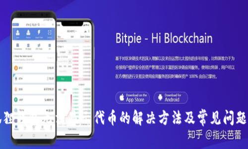 小狐狸钱包无法显示代币的解决方法及常见问题分析
