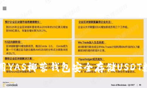 如何使用YAS椰蓉钱包安全存储USDT数字货币