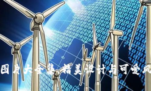 小狐狸假钱包图片大全集，精美设计与可爱风格的完美结合