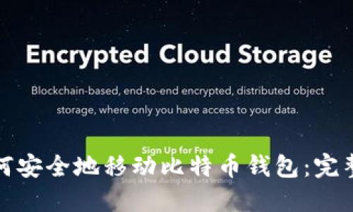 : 如何安全地移动比特币钱包：完整指南