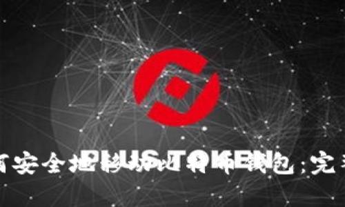 : 如何安全地移动比特币钱包：完整指南