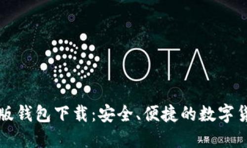 比特币手机版钱包下载：安全、便捷的数字货币管理方式