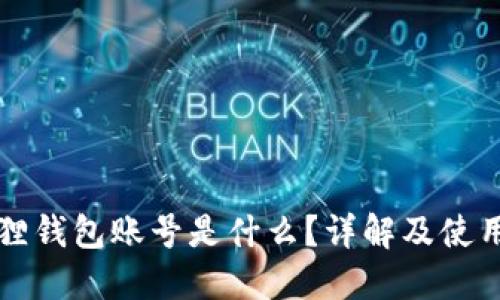 小狐狸钱包账号是什么？详解及使用指南