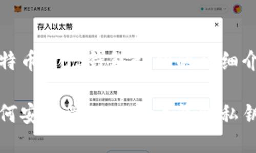 比特币自己钱包私钥的详细介绍

如何安全管理比特币钱包私钥
