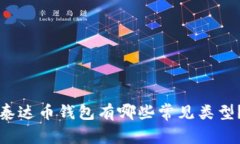 泰达币钱包有哪些常见类