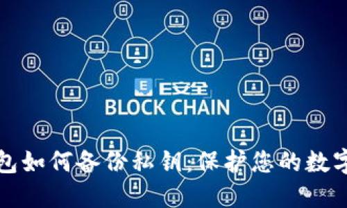 比特币钱包如何备份私钥：保护您的数字资产安全