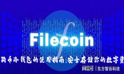 狗狗币冷钱包的使用指南：安全存储你的数字资产