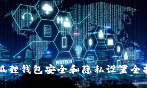 小狐狸钱包安全和隐私设置全指南