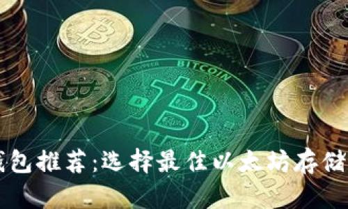 以太坊钱包推荐：选择最佳以太坊存储解决方案