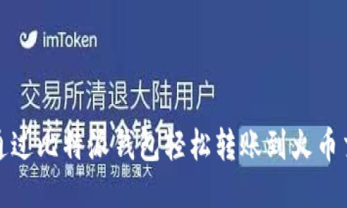 如何通过比特派钱包轻松转账到火币交易所