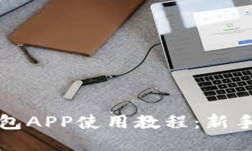 小狐狸钱包APP使用教程：新手必看指南