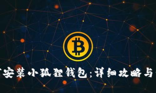 如何安装小狐狸钱包：详细攻略与步骤