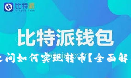 比特币钱包之间如何实现转币?全面解析与操作指南
