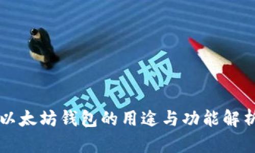 以太坊钱包的用途与功能解析