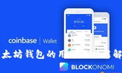 以太坊钱包的用途与功能