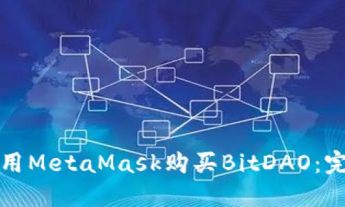如何使用MetaMask购买BitDAO：完整指南