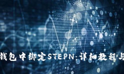 如何在小狐狸钱包中绑定STEPN：详细教程与常见问题解答