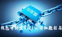 如何在小狐狸钱包中绑定