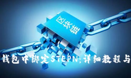 如何在小狐狸钱包中绑定STEPN：详细教程与常见问题解答