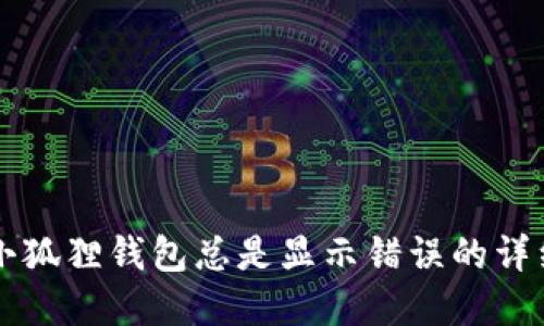 解决小狐狸钱包总是显示错误的详细指南