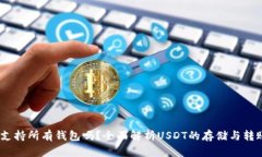 USDT支持所有钱包吗？全面