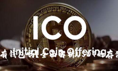 USDT支持所有钱包吗?全面解析USDT的存储与转账方式