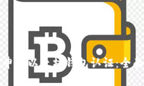 如何申请以太坊钱包认证:全面指南