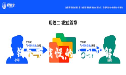 比特币钱包下载慢的原因及解决方法