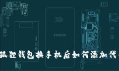 小狐狸钱包换手机后如何