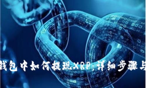 imToken钱包中如何提现XRP:详细步骤与注意事项