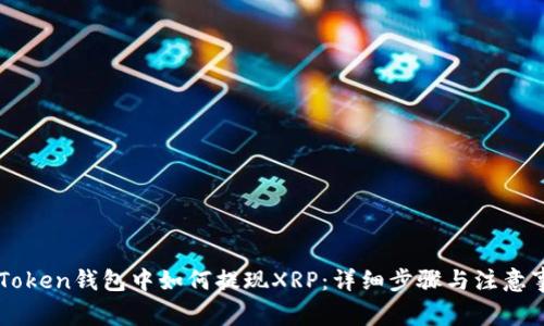imToken钱包中如何提现XRP:详细步骤与注意事项